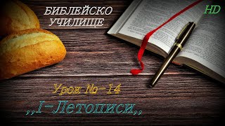 Урок № 14 ,,І-Летописи,, СТАР ЗАВЕТ / Библейско Училище ,,God's Love,,