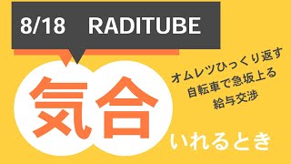 8月18日　金曜日　気合入れるとき　　久々の生配信　　マッチングした人と会う　メタルスライムが出たとき　　2月の寒い月曜日の朝布団から出る