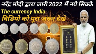 आजादी के 75वे अमृत महोत्सव पर  1,2, 5 व 10, 20 के सिक्के जारी l New coin 2022 The currency india