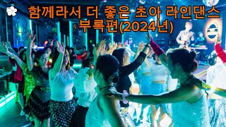 [꽃보다 아름다운 회원님들] 2024년 초아 라인댄스 송년회 및 발표회 별책 부록편 ㅣ 2025년 화 목 오전, 저녁 왕초급 라린이 모집 ㅣ 송도라인댄스ㅣ인천라인댄스 ㅣ초아라인댄스