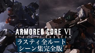 ラスティ全ルート、全ボイス登場シーン集　［アーマードコア6］