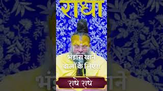 भंडारा खाने वालों के लिए #premanand  #premanandjimaharaj #explore #shortsfeed #shorts #satsang