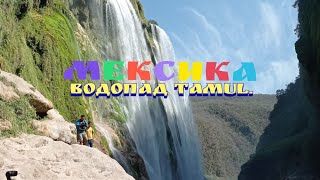 Мексика водопад Tamul.