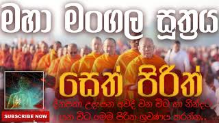 Seth Pirith | සෙත් පිරිත් ( Maha Mangala Sutraya | මහා මංගල සූත්‍රය ) | දිනපතා ශ්‍රවණය කරන්න​