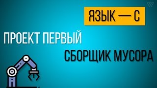 Создание сборщика мусора | С