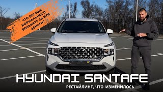 Обзор Hyundai SantaFe 2020 год, 2,2 литра; особенности и недостатки!