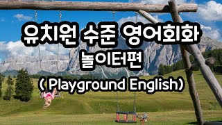 유치원 수준 영어회화 ㅣ 놀이터 영어 #기초영어 #영어회화 #basicenglish #영어공부 #영어  #어린이영어 #영어유치원 #유치원영어  #초등영어