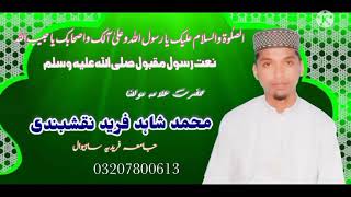 kalam khuaja ghulam fareed by allama Shahid fareed naqshbandi usmani jamia faridia sahiwal