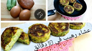 العشاء السحري طورطية البطاطس في المقلات بتلاتة مكونات فقط غاية في اللذة 😋 تحضر في 10 دقائق