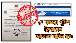 পুলিশ ক্লিয়ারেন্স আবেদন বাতিল কেন হয় | Police Clarence rejected