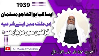 AAJ Musalman Is Mulk Mein Apne SharEi Qawaneen Me Do Char Kyun Hai? Maulana Khalid Saifullah Rhmani