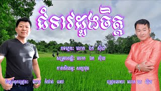 ជំទាវដួងចិត្ត - ឯក សុីដេ | Chom Teav Doung Chit - Mr  EK SIDE