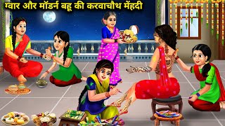 ग्वार और मॉडर्न बहू की पहली करवाचौथ मेहंदी | 2 Bahu Ki Karvachauth Mehandi | Abundance Sas Bahu