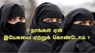 நாங்கள் ஏன் கிறிஸ்துவை ஏற்றுக்கொண்டோம் ? Tamil Christian Testimony by K. Shahjahan