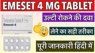 Emeset 4 Tablet Uses In Hindi | How To Use Emeset 4 Tablet