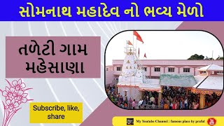 ||શ્રી સોમનાથ મહાદેવ ||મેળો||તળેટી||તીર્થધામ|| મહેસાણા.||shri Somnath Mahadev||@prafulvlog