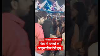 मेला में बच्चों को आइसक्रीम देते हुए #mela #shorts #youtubeshorts #shortvideo