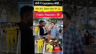 धोनी ने Captaincy छोड़ी.. लोग IPL देखना छोड़ देंगे | Public Reaction #ipl2024 #dhoni #publicreaction