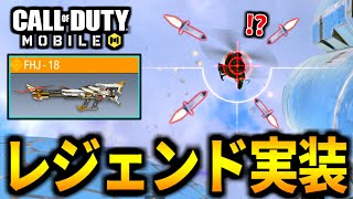 【CoD:MOBILE】5周年アニバーサリーの『レジェンドFHJ』を絶対にロケランは諦めないバトロワ【CoDモバイル】