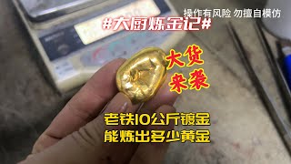 老铁10公斤镀金料，能炼出多少黄金？