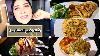 أفكار 💭 للعشاء 🥘 وصفات سهلة التحضير 💫idées dîner facile ✨🥙🌯🍲🍛