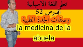 تعلم اللغة الاسبانية انطلاقا من الصفر : وصفات طبية للجدة ,leccion 52 : la medecina de la abuela