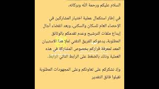 رسالة من مندوبية التخطيط إلى من لم يتم الاتصال به للمشاركة في الاحصاء