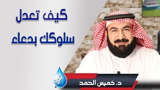 كبف تعدل سلوكك بدعاء