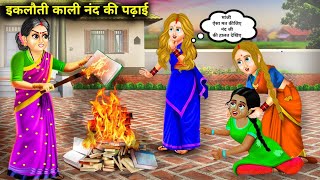 दो अंग्रेजन भाभियों की इकलौती काली नंद की पढ़ाई | iklauti Kali nanand ki padhaai | SAS Bahoo .......