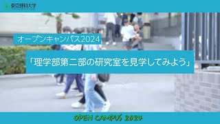 オープンキャンパス2024　理学部第二部の研究室を見学してみよう