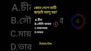 Gk question video||gk bangla video|| কোন দেশে মাটি ছাড়া আলু হয়?||#genaral #shorts # viral