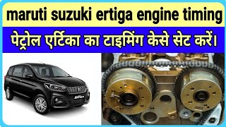 maruti suzuki ertiga engine timing | पेट्रोल एर्टिका का टाइमिंग केसे सेट करें। @Guru.m