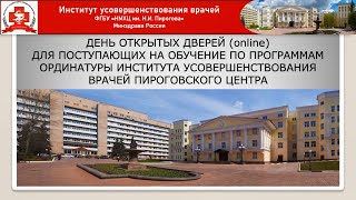 День открытых дверей в Институте усовершенствования врачей Пироговского Центра