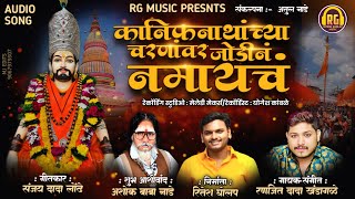 कानिफनाथांच्या चरणांवर जोडीनं नमायचं/Kanifanathachya Charnavar Jodin Namaych/Ranjeet Khandagle