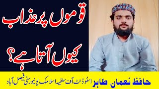 Kisi Qaom Par Azab Kun Aata Ha? کسی قوم پر عذاب کیوں آتا ہے  /Aajzee