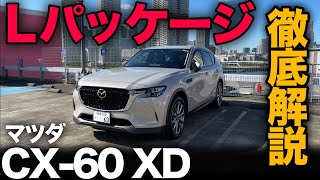 【マツダ CX-60 XD “L Package” 徹底解説！】注目の中間グレード内外装コスパをチェックしみてました！