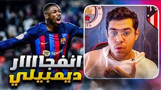 رده فعل مباشره 🔵 | ديمبلي يقود برشلونه الى ربع نهائي كاس الملك 🔥 ..