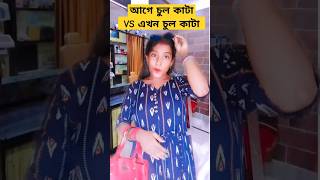 আগেকার দিনে চুল কাটা VS এখনকার দিনের চুল কাটা #viralvideos #funnyvideo #shots