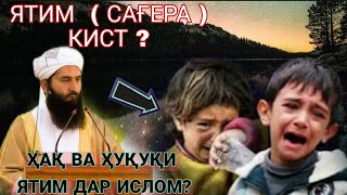 ЯТИМ ( САҒЕРА ) КИСТ? ҲАҚ ВА ҲУҚУҚИ ЯТИМ ДАР ИСЛОМ ШАЙХ МУҲАММАД МАЪРУФИ РОСИХ استاد محمد معروف راسخ