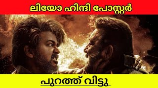 LEO Hindi Poster Revealed Vijay Movie explained in malayalam