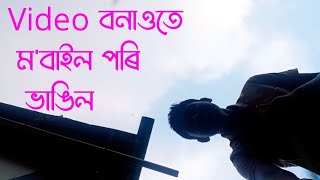 ম'বাইল ভাঙিল ভিদিঅ' বনাওঁ‌তে 😫😭 কি হ'ব এতিয়া মোৰ 😔 || Tata music system test , #newassamesevideo2023