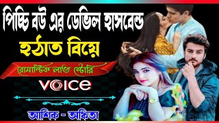 romantic love story. রোমান্টিক ভালোবাসার গল্প. হঠাৎ বিয়ে. পিচ্চি বউয়ের ডেভিল হাসবেন্ড. love story