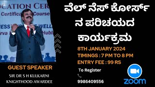 ವೆಲ್ ನೆಸ್ ಕೋರ್ಸ್ ನ ಪರಿಚಯದ ಕಾರ್ಯಕ್ರಮ🤝SIR DR S H KULKARNI SIR🗣ಕೋರ್ಸ್ ಗೆ ರಿಜಿಸ್ಟರ್ ಆಗಲು📞9986409556