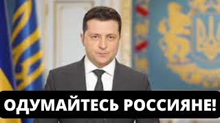 Вы ЗАШЛИ в наш дом! СРОЧНОЕ обращение Зеленского к гражданам России