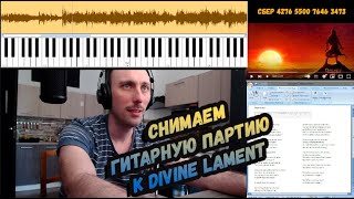 Стрим...Разбор гитарной партии к Divine Lament