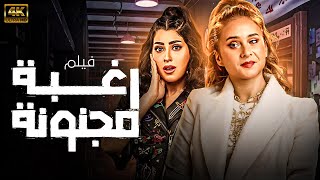 حصريا فيلم رغبة مجنونة بطولة نيلي كريم - ايتن عامر