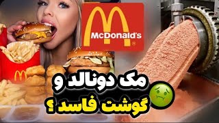 مک دونالد از گوشت فاسد داخل برگرهاش استفاده میکنه؟🤢🤮