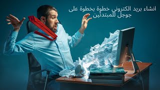 كيفية انشاء حساب جوجل | انشاء حساب جيميل 2020 بعد تحديثات جوجل Compte gmail