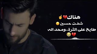 شعر عراقي || شفت حسين طايح على الثرة || محمد الحلفي