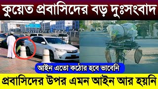 কুয়েত প্রবাসিদের উপর এতো কঠোর আইন আগে করেনি | কুয়েতের খবর | কুয়েতের আজকের খবর | Kuwait news today